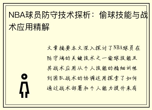NBA球员防守技术探析：偷球技能与战术应用精解
