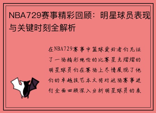 NBA729赛事精彩回顾：明星球员表现与关键时刻全解析