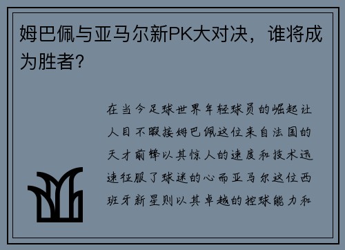 姆巴佩与亚马尔新PK大对决，谁将成为胜者？