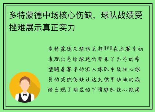多特蒙德中场核心伤缺，球队战绩受挫难展示真正实力