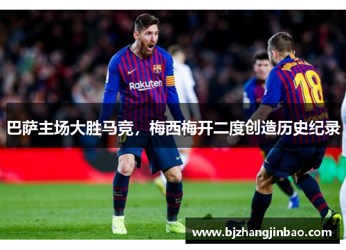 巴萨主场大胜马竞，梅西梅开二度创造历史纪录