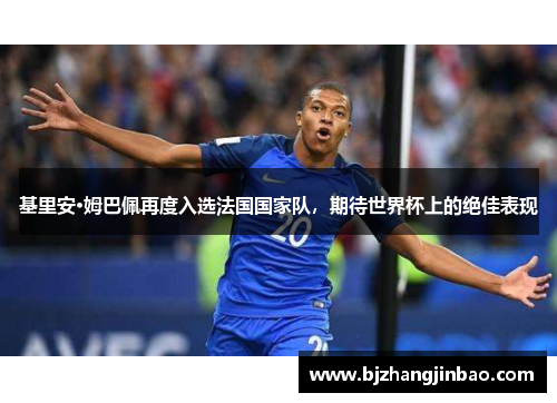 基里安·姆巴佩再度入选法国国家队，期待世界杯上的绝佳表现