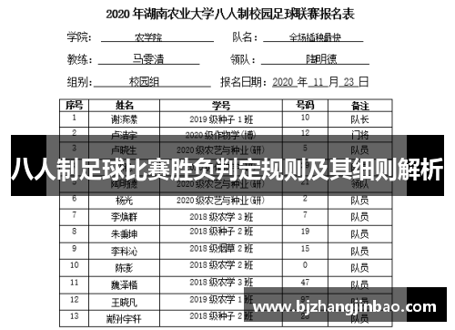 八人制足球比赛胜负判定规则及其细则解析