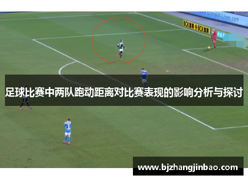 足球比赛中两队跑动距离对比赛表现的影响分析与探讨