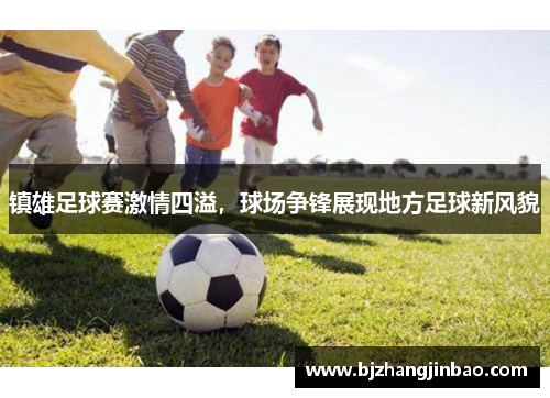 镇雄足球赛激情四溢，球场争锋展现地方足球新风貌