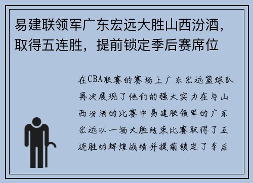 易建联领军广东宏远大胜山西汾酒，取得五连胜，提前锁定季后赛席位