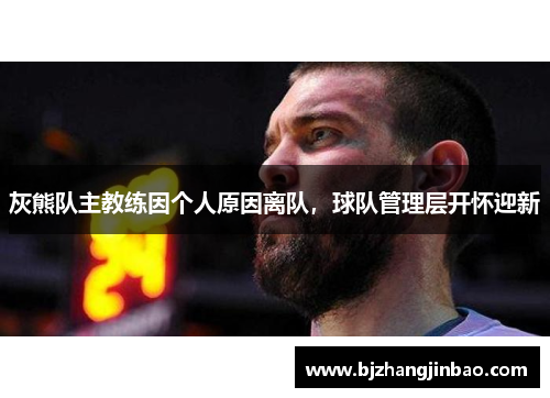 灰熊队主教练因个人原因离队，球队管理层开怀迎新