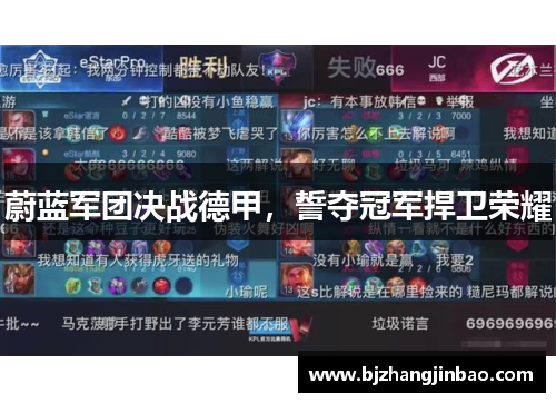 蔚蓝军团决战德甲，誓夺冠军捍卫荣耀