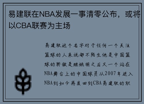 易建联在NBA发展一事清零公布，或将以CBA联赛为主场