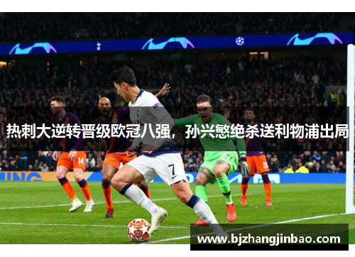 热刺大逆转晋级欧冠八强，孙兴慜绝杀送利物浦出局