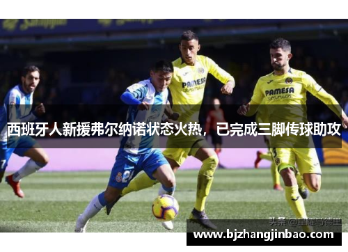 西班牙人新援弗尔纳诺状态火热，已完成三脚传球助攻