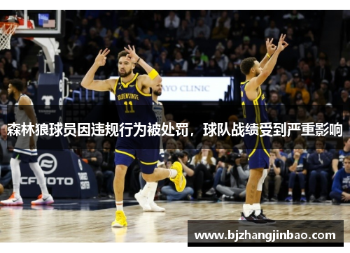 森林狼球员因违规行为被处罚，球队战绩受到严重影响