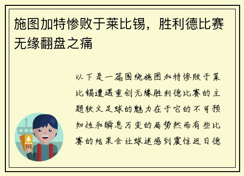 施图加特惨败于莱比锡，胜利德比赛无缘翻盘之痛