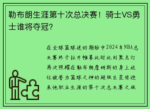 勒布朗生涯第十次总决赛！骑士VS勇士谁将夺冠？