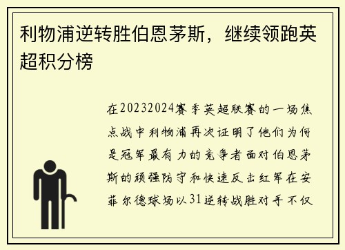 利物浦逆转胜伯恩茅斯，继续领跑英超积分榜