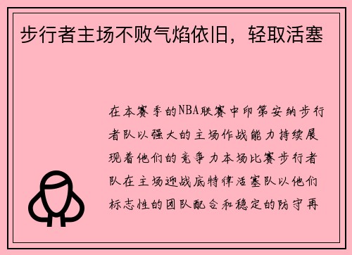 步行者主场不败气焰依旧，轻取活塞