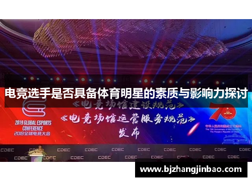 电竞选手是否具备体育明星的素质与影响力探讨