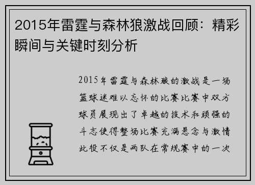 2015年雷霆与森林狼激战回顾：精彩瞬间与关键时刻分析
