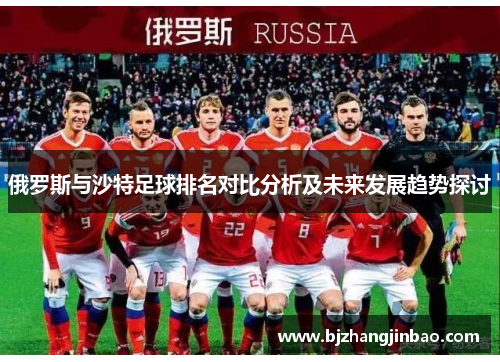 俄罗斯与沙特足球排名对比分析及未来发展趋势探讨