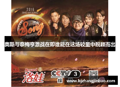 奥斯与奈梅亨激战在即谁能在这场较量中脱颖而出