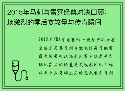 2015年马刺与雷霆经典对决回顾：一场激烈的季后赛较量与传奇瞬间