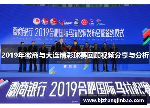 2019年徽商与大连精彩球赛回顾视频分享与分析