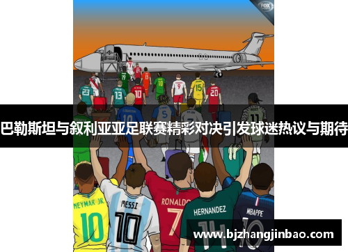 巴勒斯坦与叙利亚亚足联赛精彩对决引发球迷热议与期待