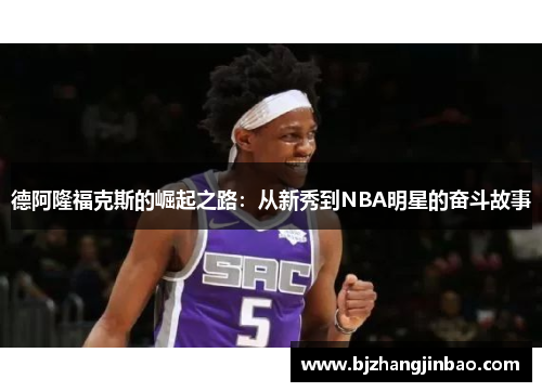 德阿隆福克斯的崛起之路：从新秀到NBA明星的奋斗故事