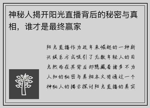 神秘人揭开阳光直播背后的秘密与真相，谁才是最终赢家