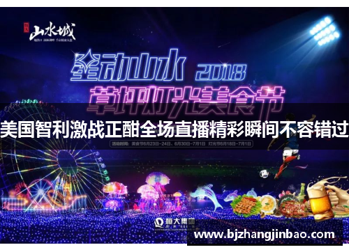 美国智利激战正酣全场直播精彩瞬间不容错过