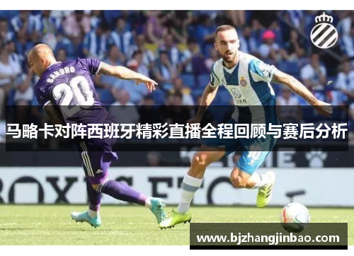 马略卡对阵西班牙精彩直播全程回顾与赛后分析
