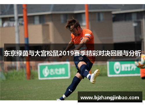 东京绿茵与大宫松鼠2019赛季精彩对决回顾与分析