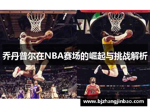 乔丹普尔在NBA赛场的崛起与挑战解析