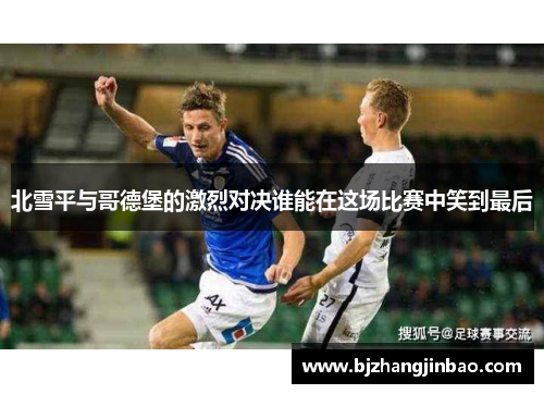 北雪平与哥德堡的激烈对决谁能在这场比赛中笑到最后