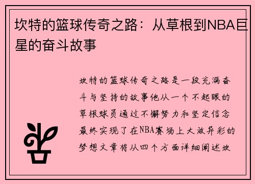 坎特的篮球传奇之路：从草根到NBA巨星的奋斗故事
