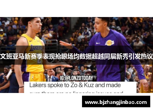 文班亚马新赛季表现抢眼场均数据超越同届新秀引发热议