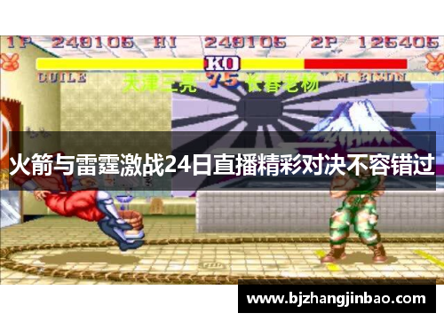 火箭与雷霆激战24日直播精彩对决不容错过
