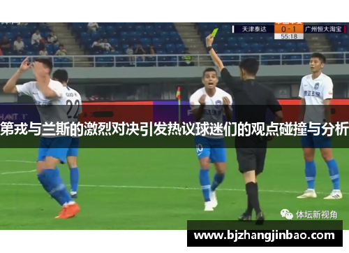 第戎与兰斯的激烈对决引发热议球迷们的观点碰撞与分析