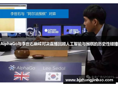 AlphaGo与李世石巅峰对决直播回顾人工智能与围棋的历史性碰撞