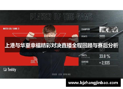 上港与华夏幸福精彩对决直播全程回顾与赛后分析