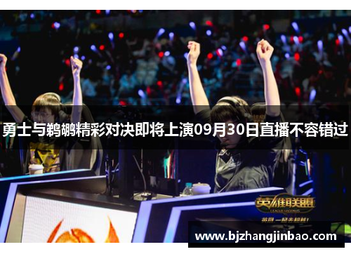 勇士与鹈鹕精彩对决即将上演09月30日直播不容错过