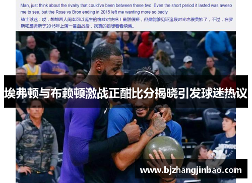 埃弗顿与布赖顿激战正酣比分揭晓引发球迷热议