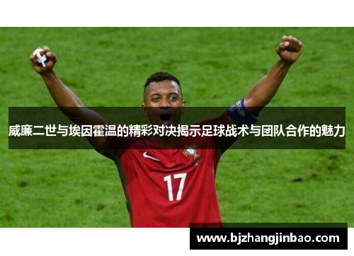 威廉二世与埃因霍温的精彩对决揭示足球战术与团队合作的魅力