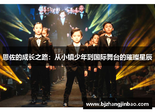 恩佐的成长之路：从小镇少年到国际舞台的璀璨星辰