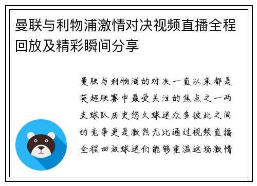 曼联与利物浦激情对决视频直播全程回放及精彩瞬间分享