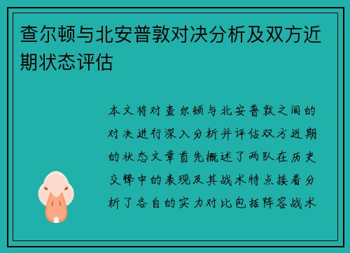 查尔顿与北安普敦对决分析及双方近期状态评估