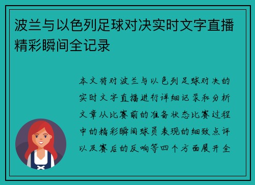 波兰与以色列足球对决实时文字直播精彩瞬间全记录