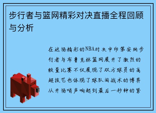 步行者与篮网精彩对决直播全程回顾与分析