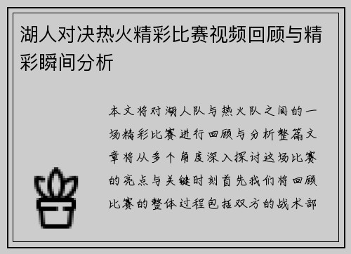 湖人对决热火精彩比赛视频回顾与精彩瞬间分析