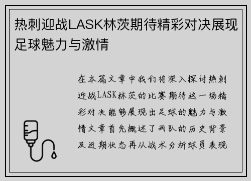 热刺迎战LASK林茨期待精彩对决展现足球魅力与激情